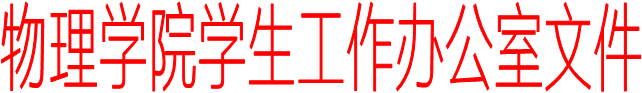 中国科技股份乐动游戏平台学生工作办公室文件
